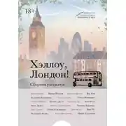 Постер книги Хэллоу, Лондон!