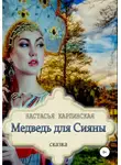 Настасья Карпинская - Медведь для Сияны