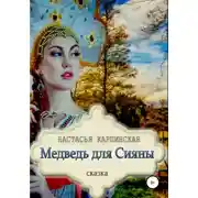 Постер книги Медведь для Сияны
