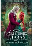 Анна Шаенская - Лёд в твоих глазах, или Растопи моё сердце