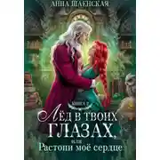 Постер книги Лёд в твоих глазах, или Растопи моё сердце