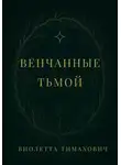 Виолетта Тимахович - Венчанные тьмой