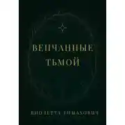 Постер книги Венчанные тьмой