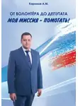 Артур Каримов - От волонтера до депутата