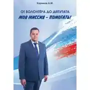 Постер книги От волонтера до депутата