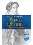 Вальтер Скотт - История Шотландии. Дедушкины рассказы