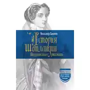 Постер книги История Шотландии. Дедушкины рассказы