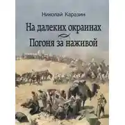 Постер книги На далеких окраинах. Погоня за наживой