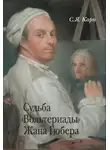 Сергей Карп - Судьба «Вольтериады» Жана Гюбера