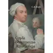 Постер книги Судьба «Вольтериады» Жана Гюбера