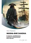 Иван Медведев - Жизнь вне закона. О пиратах, разбойниках, шпионах и мошенниках всех мастей