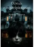 Роман Разуев - Отель с призраками