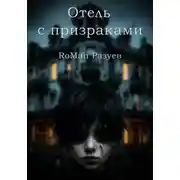 Постер книги Отель с призраками