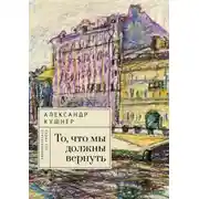 Постер книги То, что мы должны вернуть