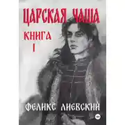 Постер книги Царская чаша. Книга 1