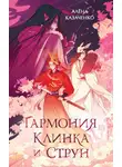 Алёна Казаченко - Гармония клинка и струн