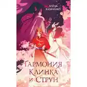 Постер книги Гармония клинка и струн