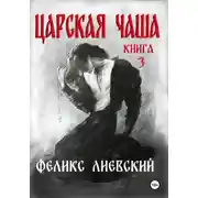 Постер книги Царская чаша. Книга 3