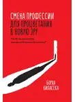 Борха Виласека - Смена профессии для процветания в новую эру. Чем бы вы занимались, если бы не боялись все изменить?