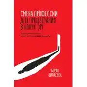 Постер книги Смена профессии для процветания в новую эру. Чем бы вы занимались, если бы не боялись все изменить?