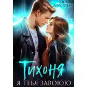 Постер книги Тихоня. Я тебя завоюю