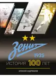 Алексей Андрианов - Зенит. История 100 лет