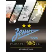Постер книги Зенит. История 100 лет