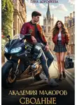 Тина Дорофеева - Сводные. Академия мажоров