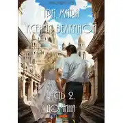 Постер книги Три мира Ксении Белкиной. Часть 2. Домина