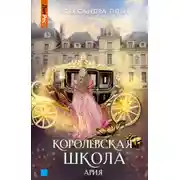 Постер книги Королевская школа. Ария