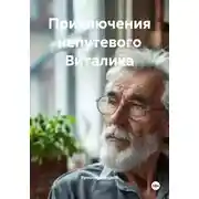 Постер книги Приключения непутевого Виталика