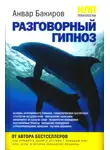 Анвар Бакиров - НЛП-технологии: Разговорный гипноз