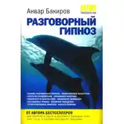 Постер книги НЛП-технологии: Разговорный гипноз