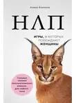 Анвар Бакиров - НЛП. Игры, в которых побеждают женщины