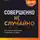 Анвар Бакиров - Совершенно не случайно. Как запрограммировать свою жизнь на удачу