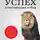 Анвар Бакиров - Успех. Естественный отбор. 425 инсайтов для работы, отношений и жизни
