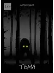 Антон Ушков - Тьма