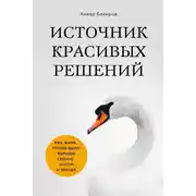 Постер книги Источник красивых решений. Как жить, чтобы было хорошо сейчас, потом и всегда