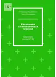Ольга Соловьева - Кататимно имагинативная терапия. Примеры сессий ГСМ
