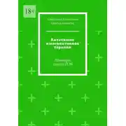 Постер книги Кататимно имагинативная терапия. Примеры сессий ГСМ