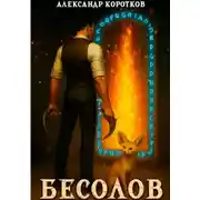 Постер книги Бесолов