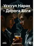 Евгений Савельев - Угхуул Нарак – Дорога Бога