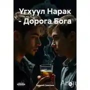 Постер книги Угхуул Нарак – Дорога Бога