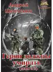 Шевченко Андрей - Герои должны умирать. Книга 2