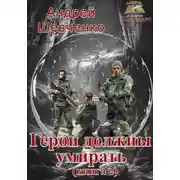 Постер книги Герои должны умирать. Книга 2