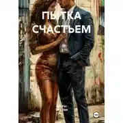 Постер книги ПЫТКА СЧАСТЬЕМ