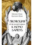 Хуан Арсуага - Эволюция: от неандертальца к Homo sapiens