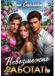 Яна Смолина - Невозможно работать