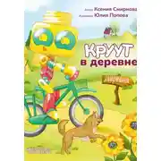 Постер книги КРУУТ в деревне