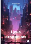 Дикий Электрик - Цена вторжения